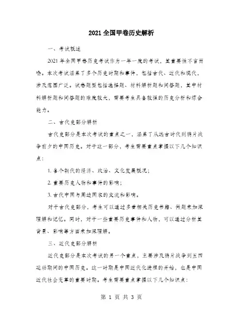 2021全国甲卷历史解析