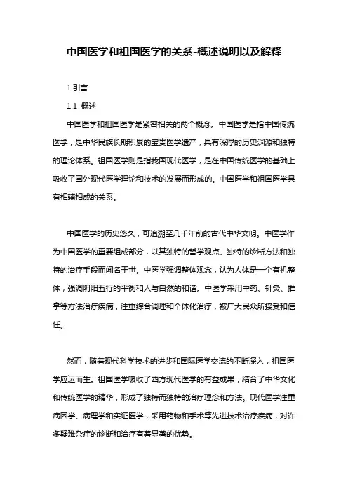 中国医学和祖国医学的关系-概述说明以及解释