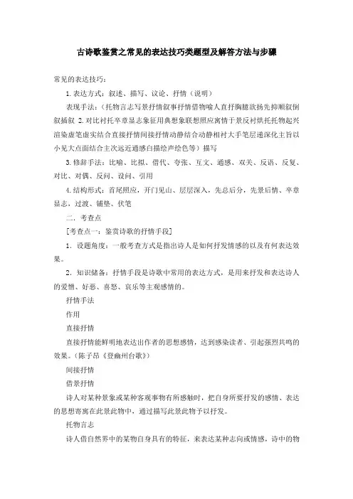 古诗歌鉴赏之常见的表达技巧类题型及解答方法与步骤