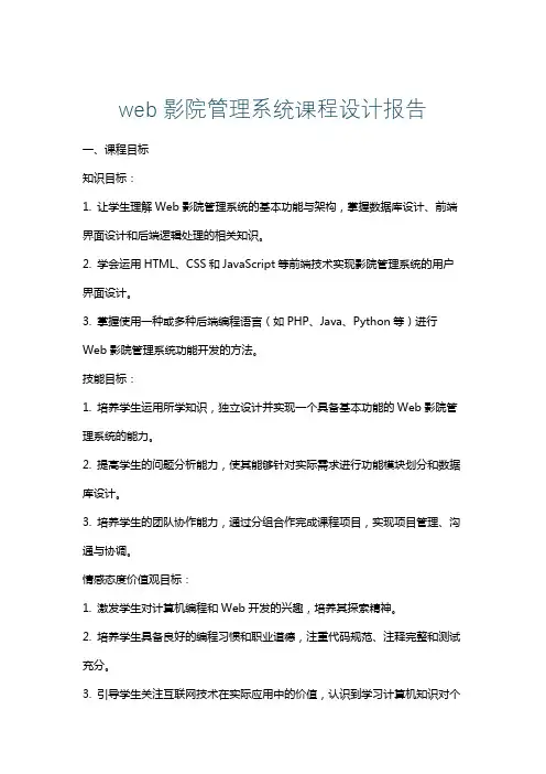 web影院管理系统课程设计报告