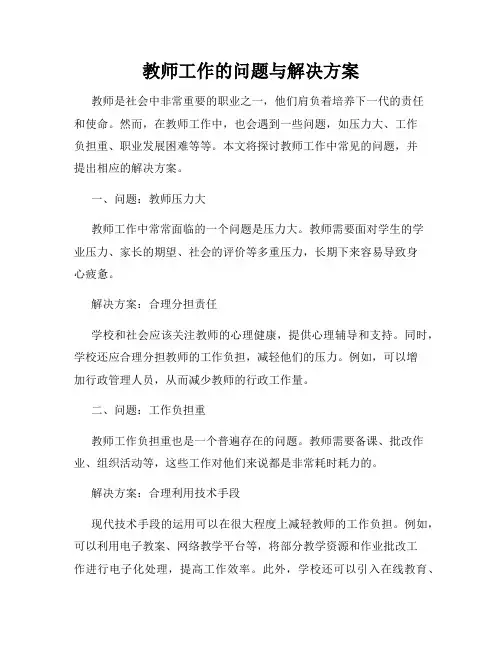 教师工作的问题与解决方案