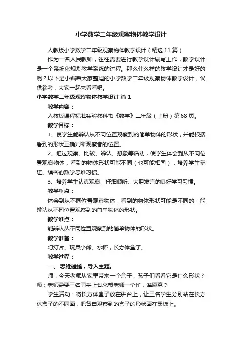 人教版小学数学二年级观察物体教学设计（精选11篇）