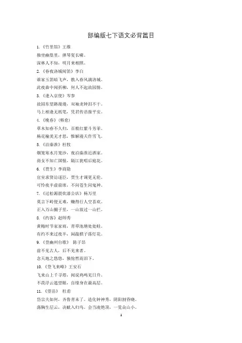 新人教版七年级语文下册册 七下语文背诵篇目