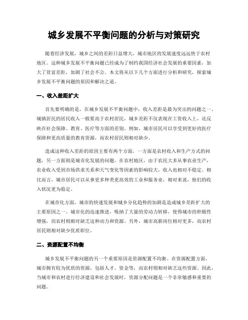 城乡发展不平衡问题的分析与对策研究