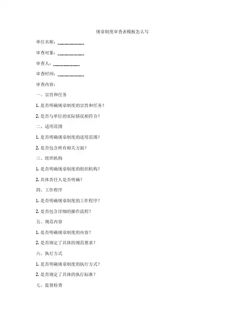 规章制度审查表模板怎么写