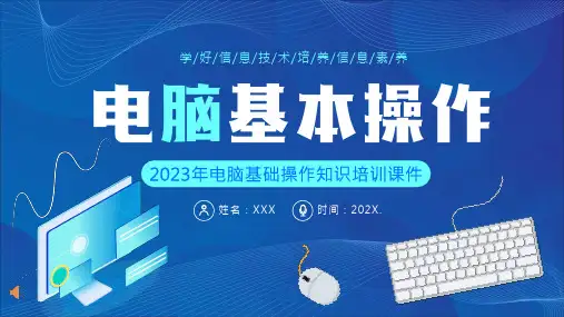 电脑基础操作知识培训PPT课件