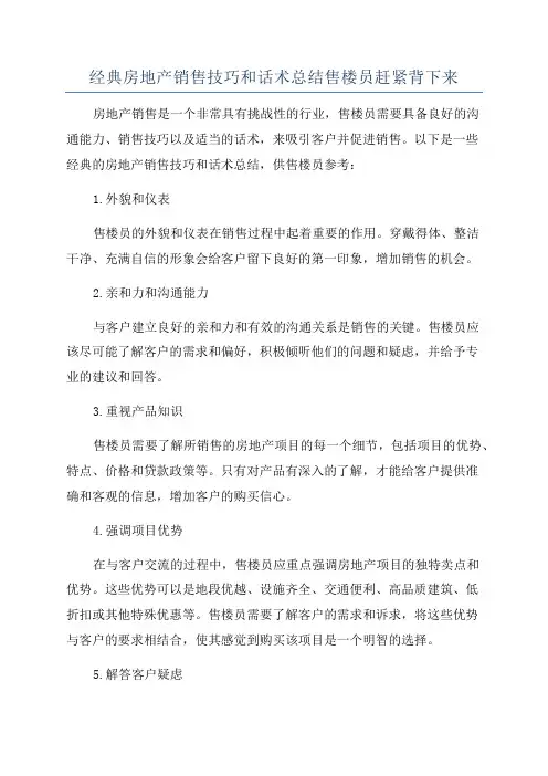 经典房地产销售技巧和话术总结售楼员赶紧背下来