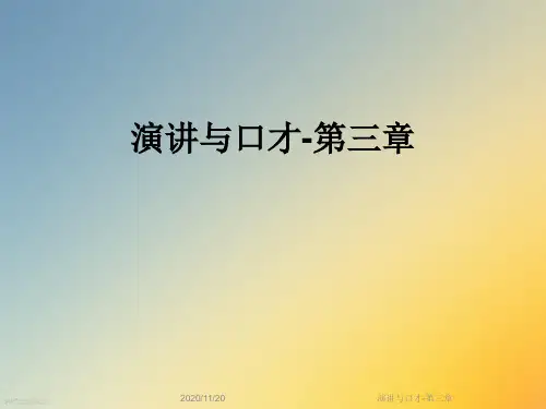 演讲与口才-第三章