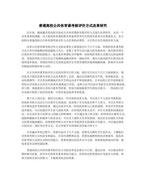 普通高校公共体育课考核评价方式改革研究