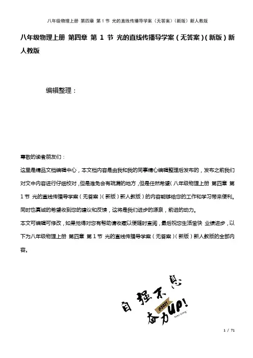 八年级物理上册第四章第1节光的直线传播导学案(无答案)新人教版(2021年整理)