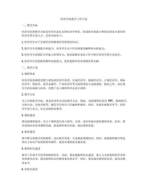 经济学院教学工作计划