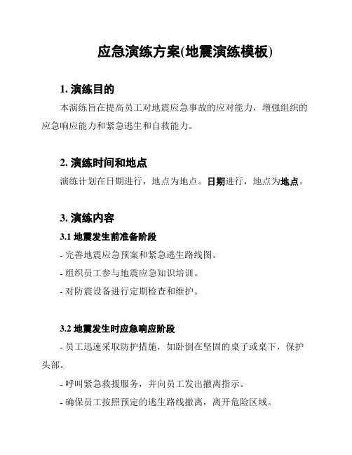 应急演练方案(地震演练模板)