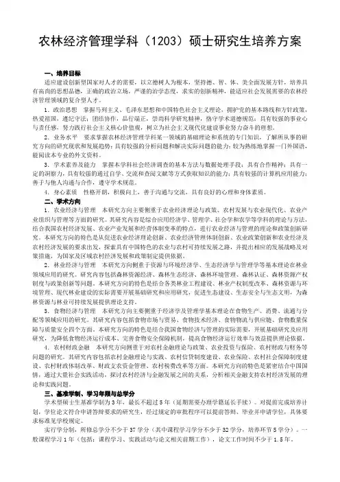 农林经济管理学科(1203)硕士研究生培养方案