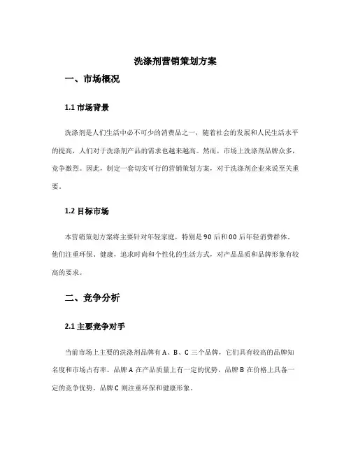 洗涤剂营销策划方案