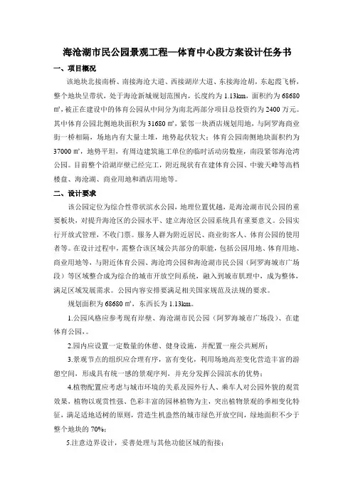 海沧湖民公园景观工程体育中心段方案设计任务书