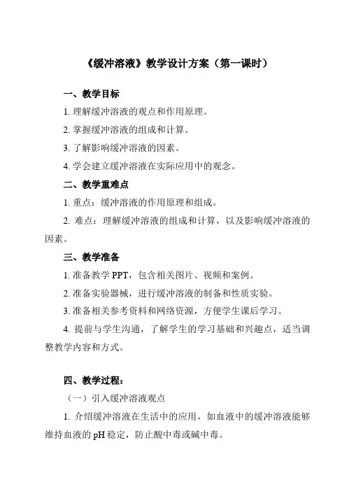 《专题一 第一节 缓冲溶液》教学设计