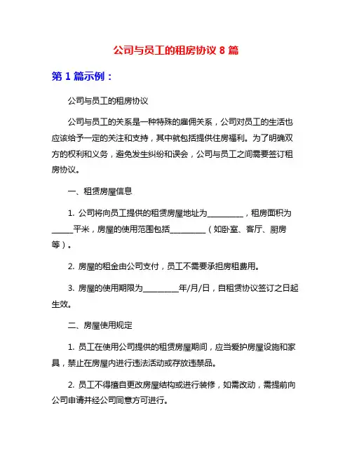 公司与员工的租房协议8篇