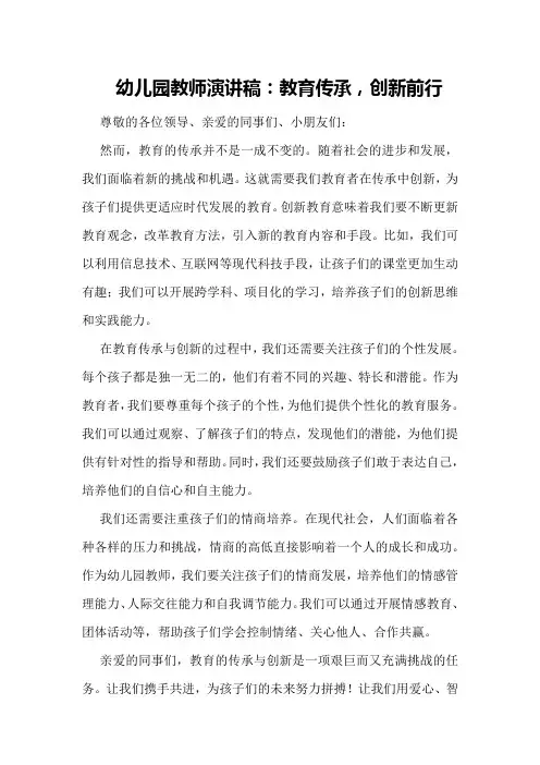 幼儿园教师演讲稿：教育传承,创新前行