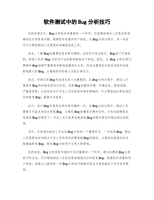 软件测试中的Bug分析技巧