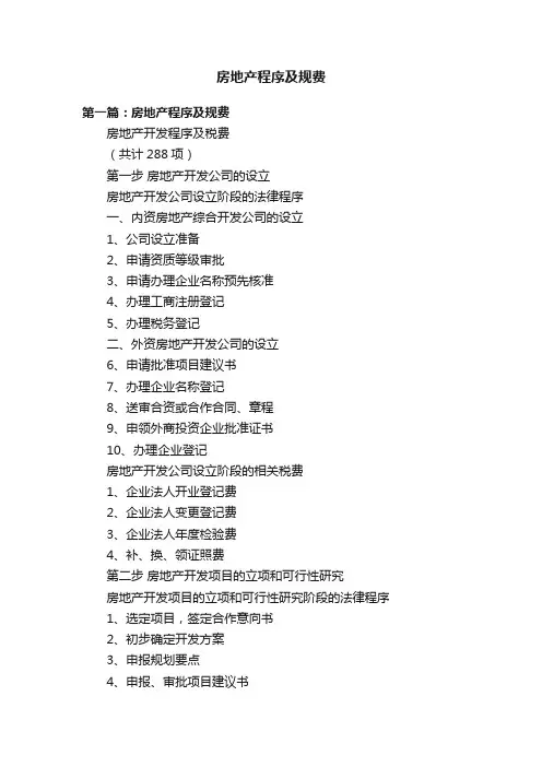 房地产程序及规费