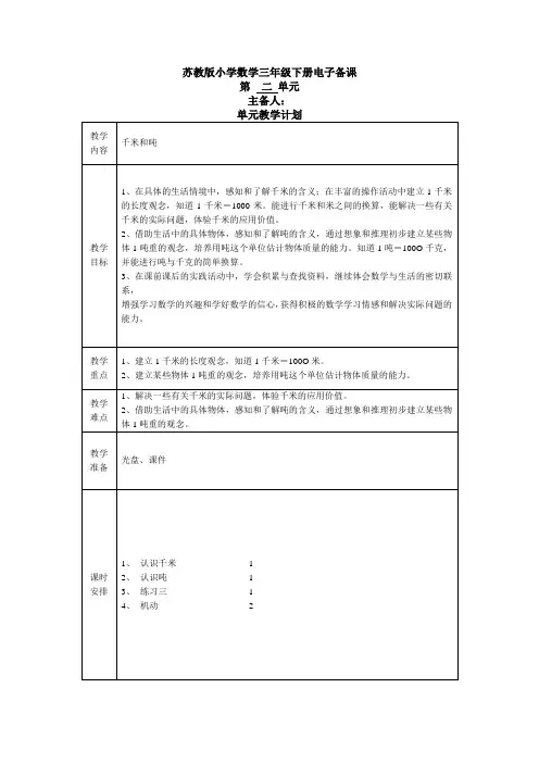 苏教版三年级数学第二单元《千米和吨》