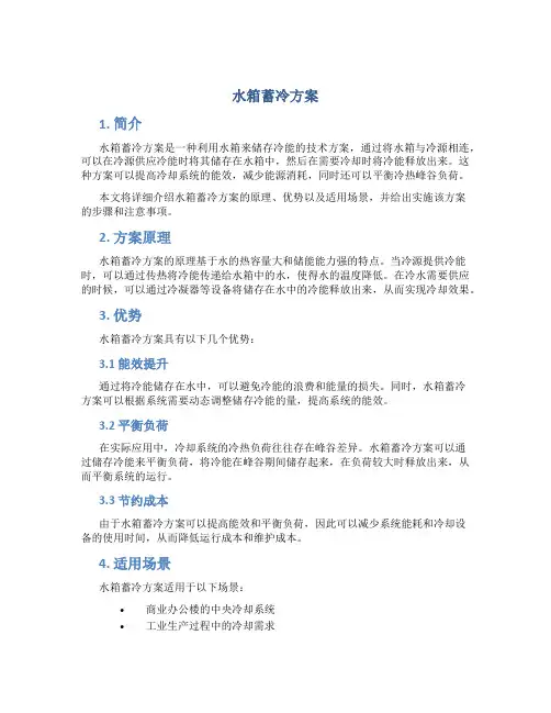水箱蓄冷方案