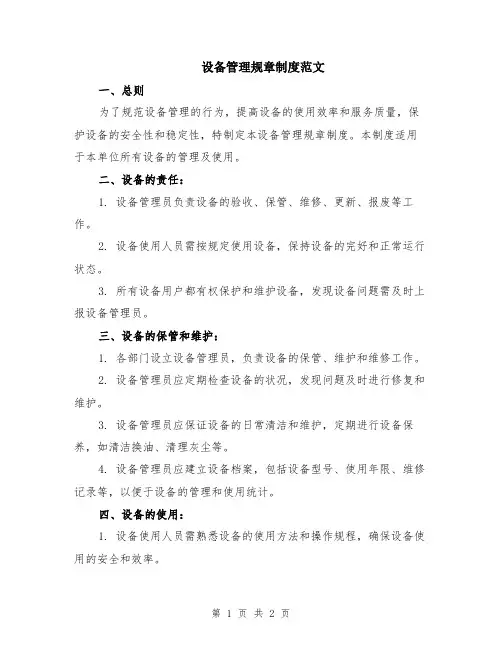 设备管理规章制度范文