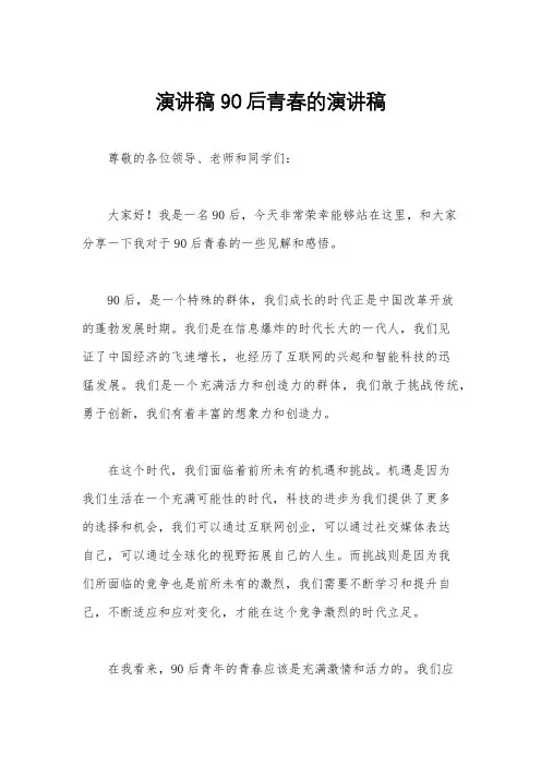 演讲稿 90后青春的演讲稿