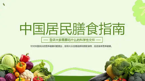 居民膳食指南指导合理选择和搭配食物科学性文件课件PPT