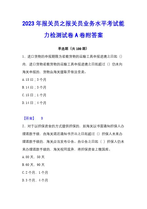 2023年报关员之报关员业务水平考试能力检测试卷A卷附答案
