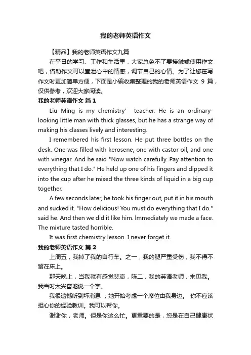 【精品】我的老师英语作文九篇