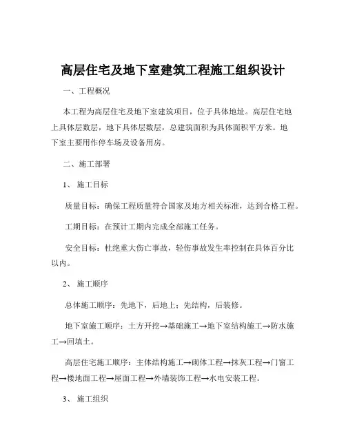 高层住宅及地下室建筑工程施工组织设计