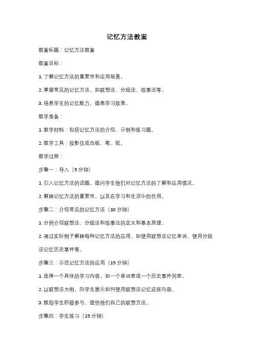 记忆方法教案