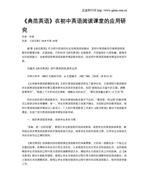 《典范英语》在初中英语阅读课堂的应用研究
