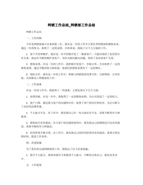 网销工作总结_网销部工作总结