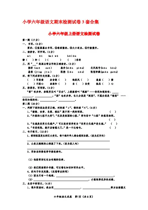 最新2016-2017-2018学年度小学六年级语文上册期末检测试卷3套合集14优质精美试题试卷
