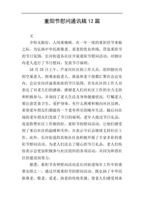 重阳节慰问通讯稿12篇