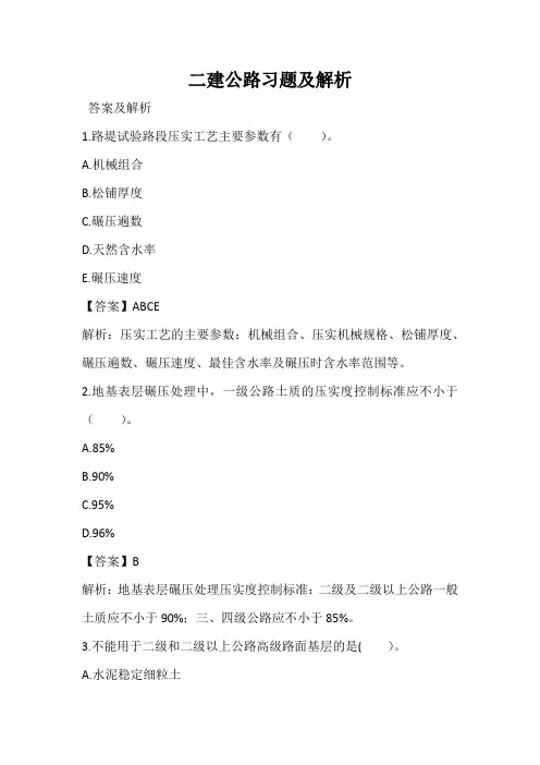 二建习题及解析(公路)