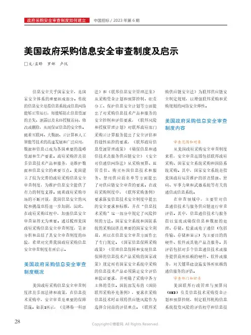 211275796_美国政府采购信息安全审查制度及启示