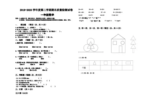 2019-2020学年度人教版一年级数学第二学期期末测试题