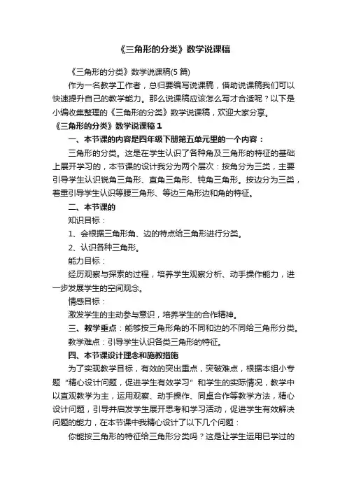 《三角形的分类》数学说课稿（5篇）