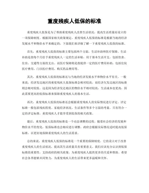 重度残疾人低保的标准