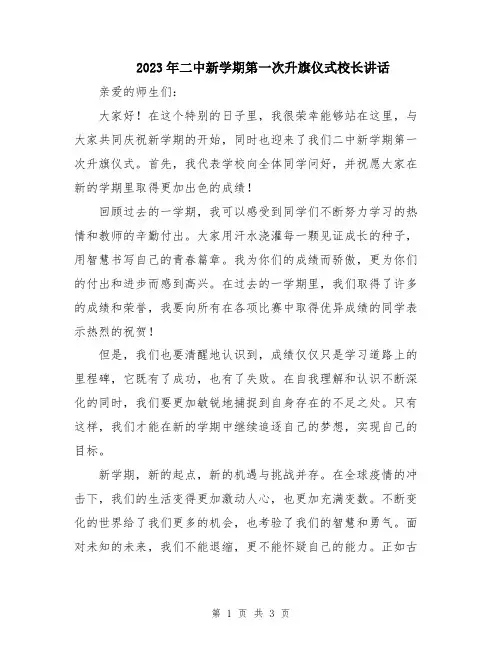 2023年二中新学期第一次升旗仪式校长讲话