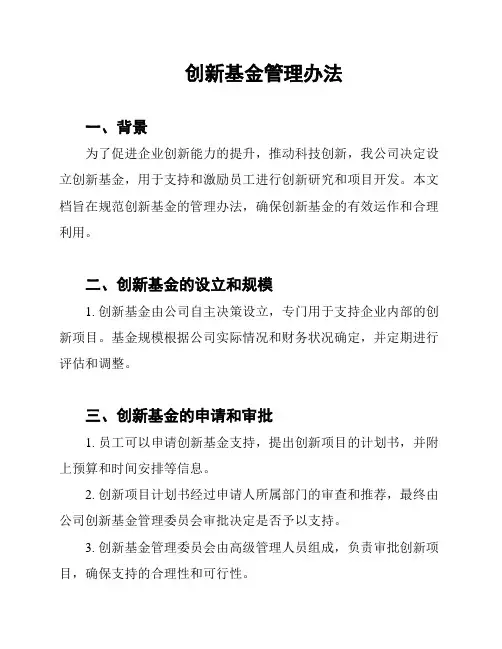 创新基金管理办法