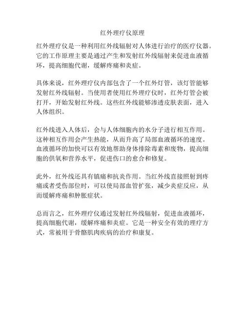 红外理疗仪原理