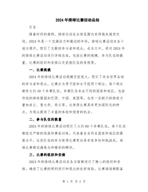 2024年排球比赛活动总结