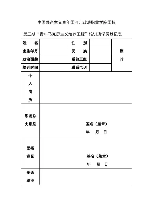 第三期“青年马克思主义培养工程”培训班学员登记表、课表[1]