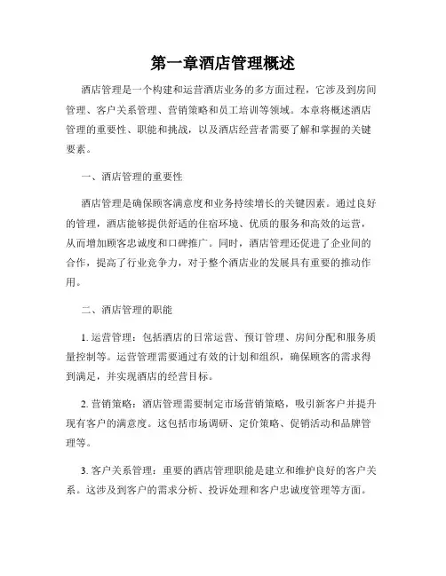 第一章酒店管理概述