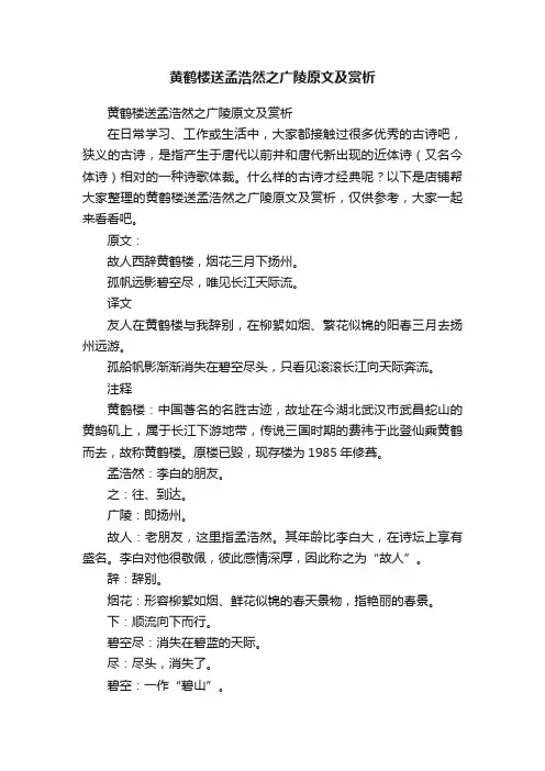 黄鹤楼送孟浩然之广陵原文及赏析