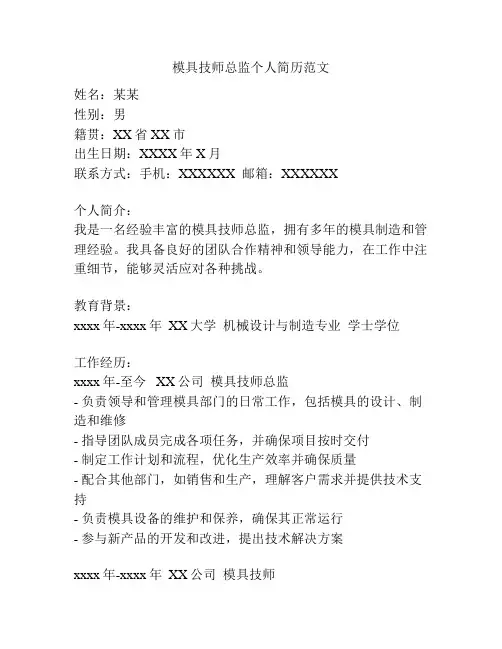 模具技师总监个人简历范文